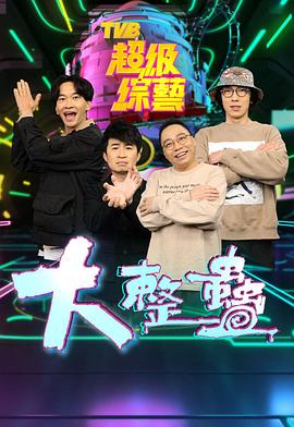 大整蠱粤语全集