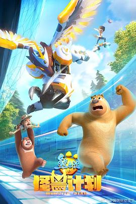 熊出没之怪兽计划全集