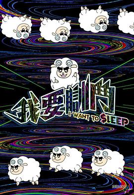 我要瞓斗粤语全集