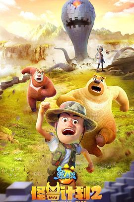 熊出没之怪兽计划2全集