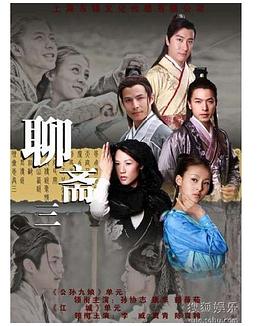 聊斋三全集
