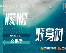 哎呀好身材第五季全集