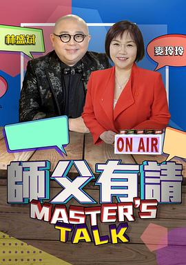 师父有请粤语全集