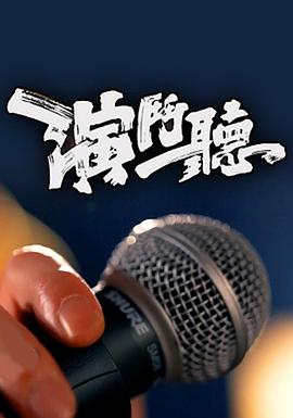 演斗听粤语全集