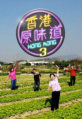 香港原味道第三季粤语全集