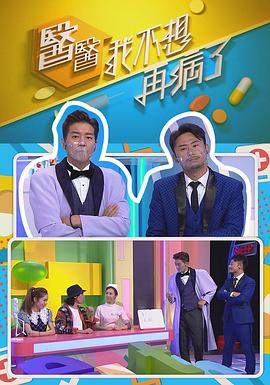 医医，我不想再病了粤语全集