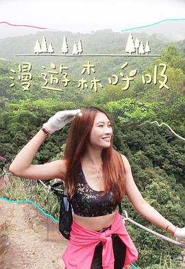 漫游森呼吸粤语全集