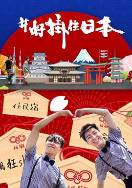 #好挂住日本粤语全集