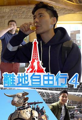 离地自由行4粤语全集