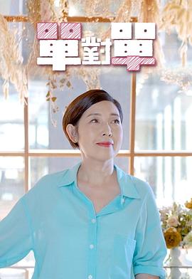 单对单粤语全集