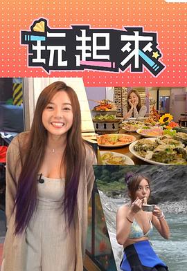 玩起来粤语全集