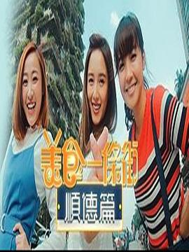 美食一条街顺德篇粤语全集