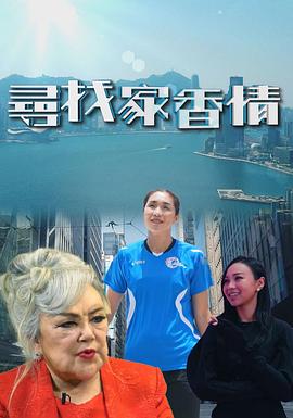 尋找家香情粤语全集