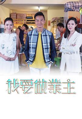 我要做業主粤语全集