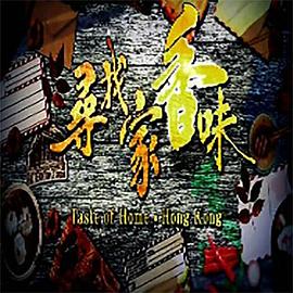 寻找家香味粤语全集