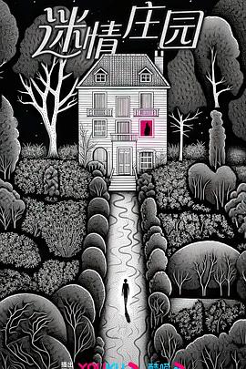迷情庄园全集