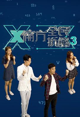 X偏方全民拆解第三季全集