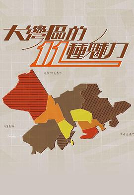 大灣區的11粤语全集
