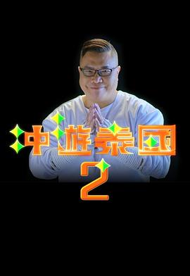 冲游泰国2粤语全集