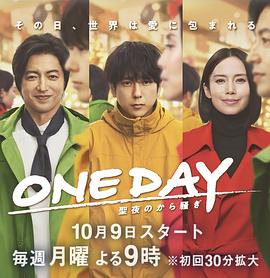 ONE DAY～平安夜的风波～全集