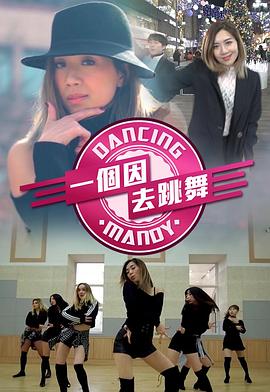一个因去跳舞粤语全集