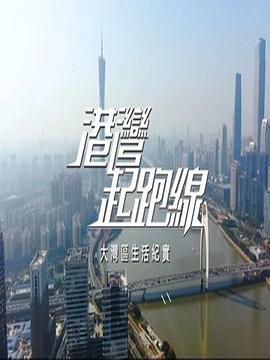 港湾起跑线粤语全集