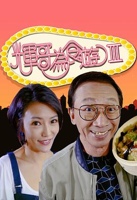辉哥为食游3粤语全集