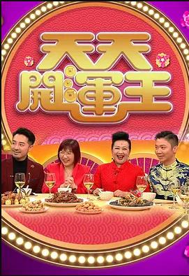 天天开运王粤语2021全集