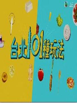 台北101种玩法粤语全集