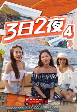 3日2夜第四季粤语全集