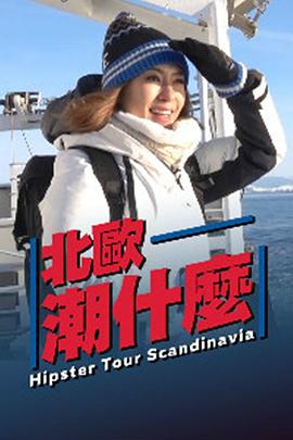 北欧潮什么粤语全集
