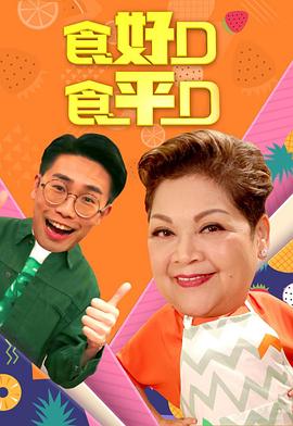 食好D食平D粤语2019全集