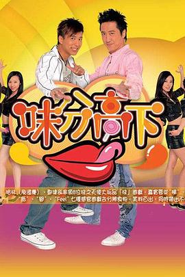 味分高下粤语全集