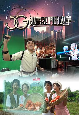 5G改写我们的故事粤语全集