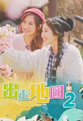 出走地图粤语全集