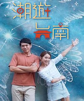 潮游台南粤语全集