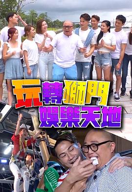 玩转狮门娱乐天地粤语全集