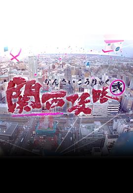 关西攻略2粤语全集