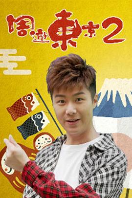 周游东京2粤语全集
