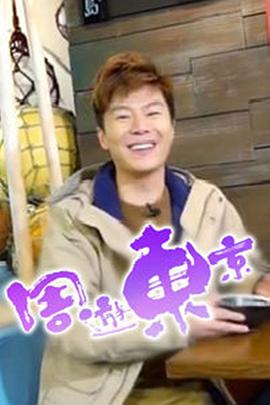 周游东京粤语全集