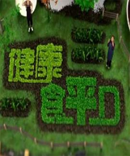 健康食平D粤语全集