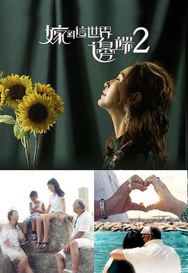 嫁到这世界边端2粤语全集