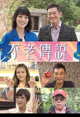 不老传说粤语全集