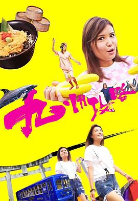 九州攻略粤语全集