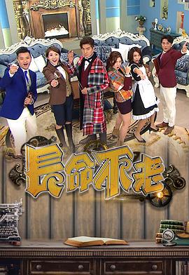 长命不老粤语全集