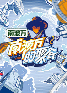 南波万的聚会第二季全集