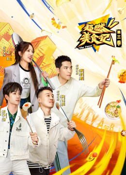 超燃美食记第三季全集