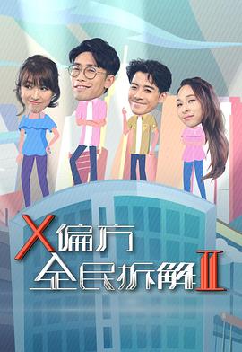X偏方全民拆解第二季粤语全集