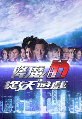 降魔的捉妖游戏粤语全集