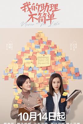 我的助理不简单全集